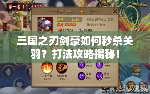 三国之刃剑豪如何秒杀关羽？打法攻略揭秘！