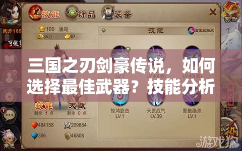 三国之刃剑豪传说，如何选择最佳武器？技能分析揭晓悬念！