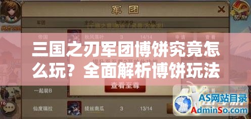 三国之刃军团博饼究竟怎么玩？全面解析博饼玩法悬念揭秘