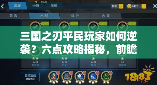 三国之刃平民玩家如何逆袭？六点攻略揭秘，前瞻玩法带你告别新手迷雾？