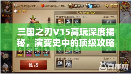 三国之刃V15高玩深度揭秘，演变史中的顶级攻略心得，你掌握了多少？