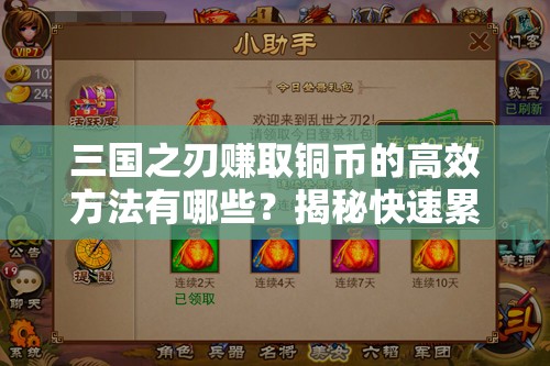 三国之刃赚取铜币的高效方法有哪些？揭秘快速累积财富的技巧！
