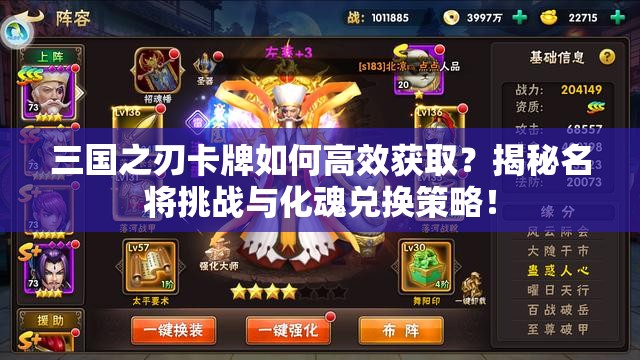 三国之刃卡牌如何高效获取？揭秘名将挑战与化魂兑换策略！