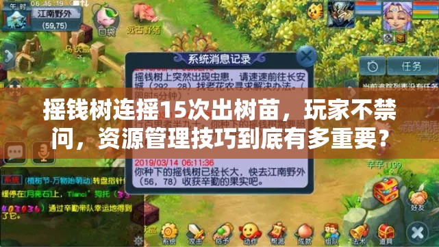 摇钱树连摇15次出树苗，玩家不禁问，资源管理技巧到底有多重要？