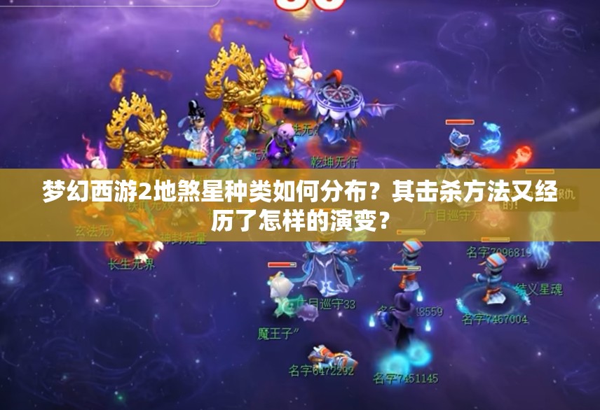 梦幻西游2地煞星种类如何分布？其击杀方法又经历了怎样的演变？