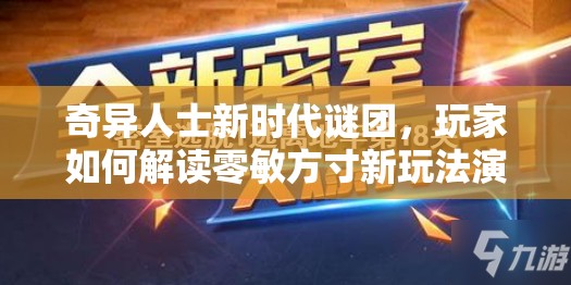 奇异人士新时代谜团，玩家如何解读零敏方寸新玩法演变史？