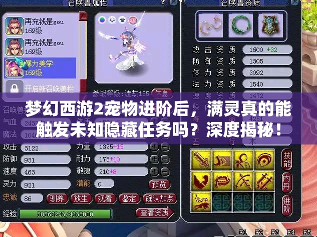 梦幻西游2宠物进阶后，满灵真的能触发未知隐藏任务吗？深度揭秘！