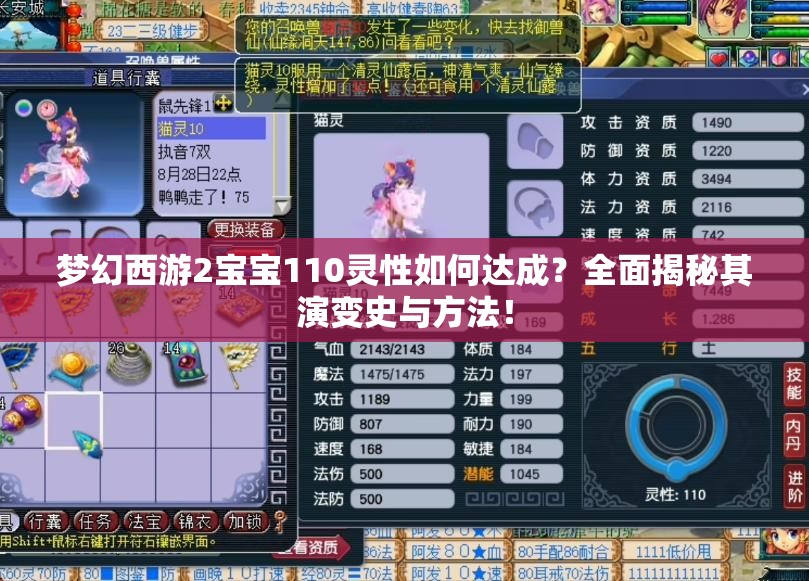 梦幻西游2宝宝110灵性如何达成？全面揭秘其演变史与方法！