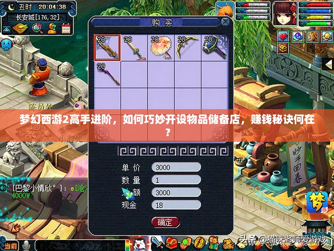 梦幻西游2高手进阶，如何巧妙开设物品储备店，赚钱秘诀何在？