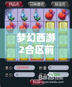 梦幻西游2合区前夕，如何把握商机并规避风险？注意事项全解析
