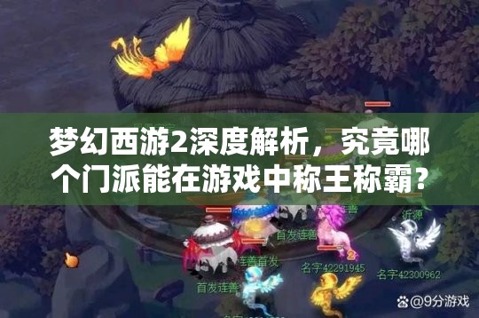 梦幻西游2深度解析，究竟哪个门派能在游戏中称王称霸？