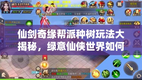 仙剑奇缘帮派种树玩法大揭秘，绿意仙侠世界如何培育神秘灵树？