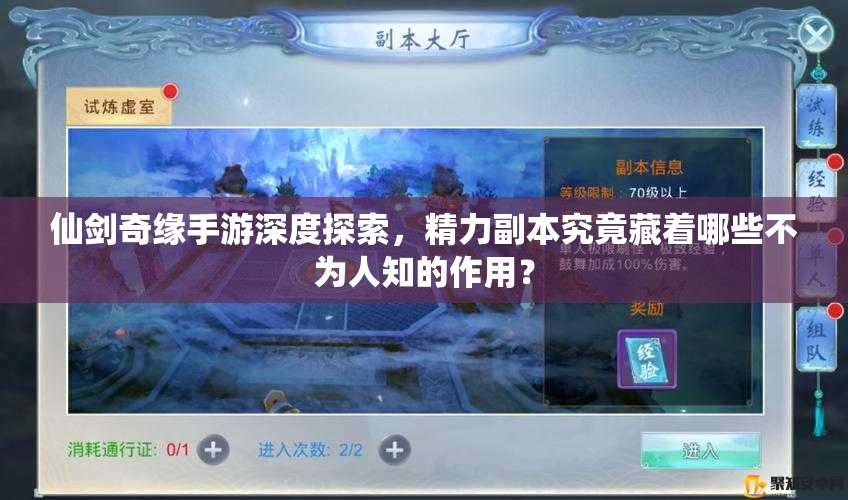 仙剑奇缘手游深度探索，精力副本究竟藏着哪些不为人知的作用？