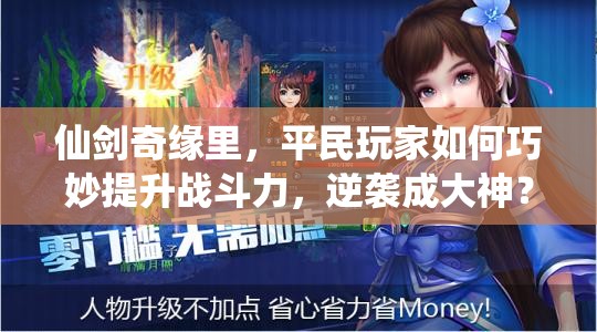 仙剑奇缘里，平民玩家如何巧妙提升战斗力，逆袭成大神？