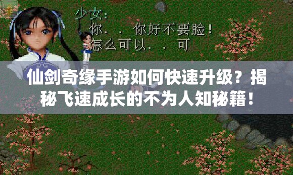 仙剑奇缘手游如何快速升级？揭秘飞速成长的不为人知秘籍！