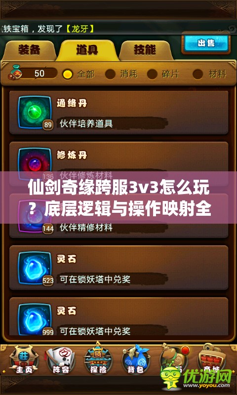 仙剑奇缘跨服3v3怎么玩？底层逻辑与操作映射全揭秘！