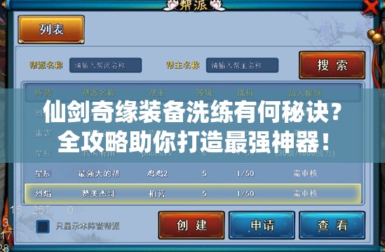 仙剑奇缘装备洗练有何秘诀？全攻略助你打造最强神器！