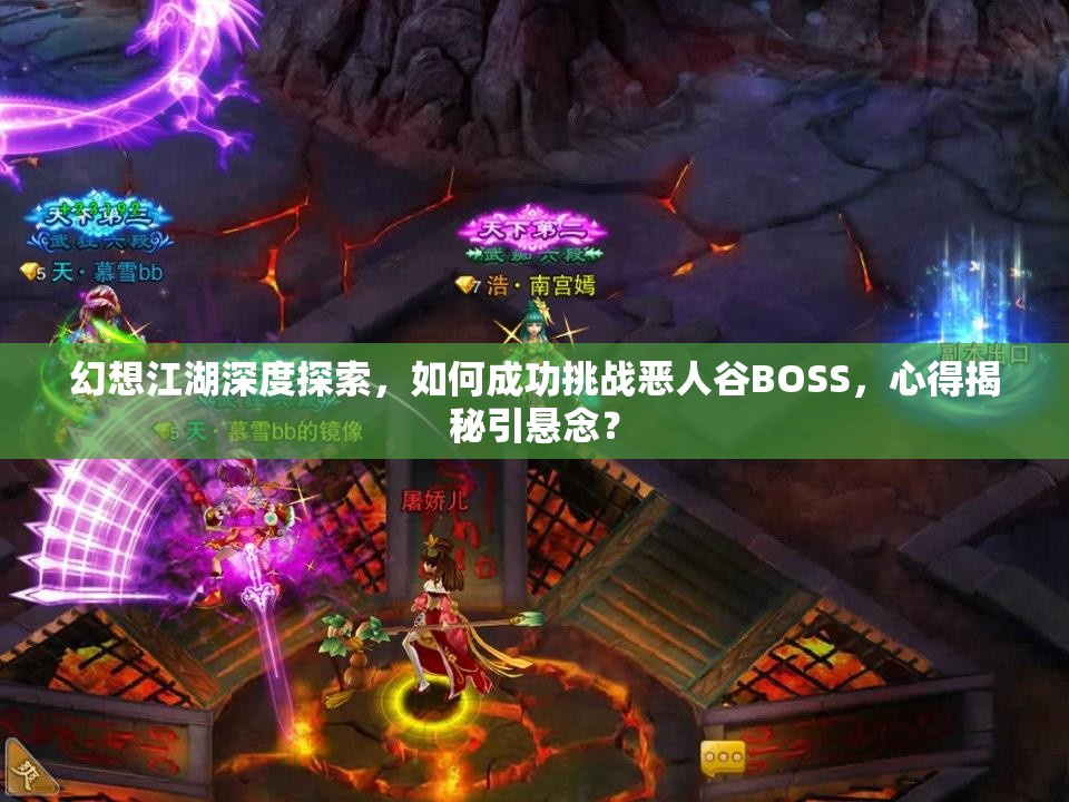 幻想江湖深度探索，如何成功挑战恶人谷BOSS，心得揭秘引悬念？