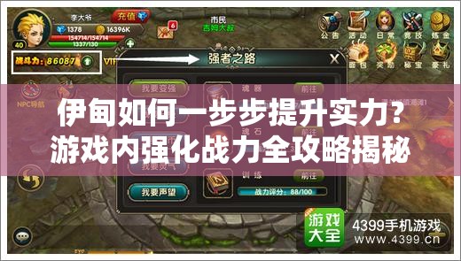 伊甸如何一步步提升实力？游戏内强化战力全攻略揭秘？