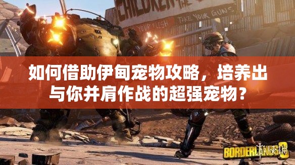 如何借助伊甸宠物攻略，培养出与你并肩作战的超强宠物？