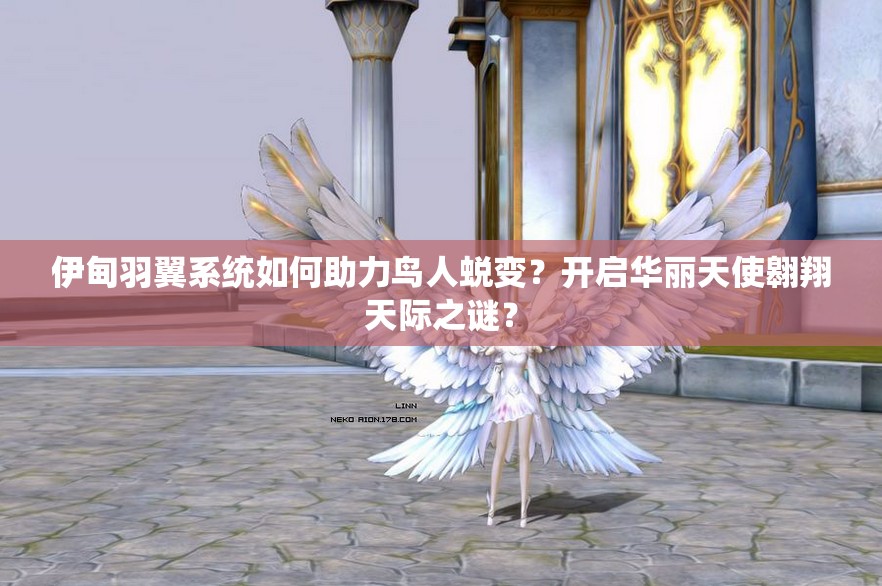 伊甸羽翼系统如何助力鸟人蜕变？开启华丽天使翱翔天际之谜？