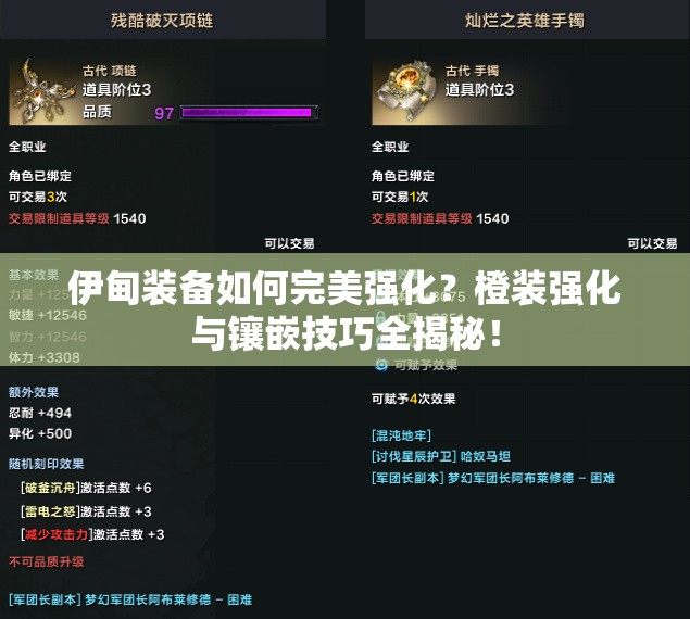 伊甸装备如何完美强化？橙装强化与镶嵌技巧全揭秘！