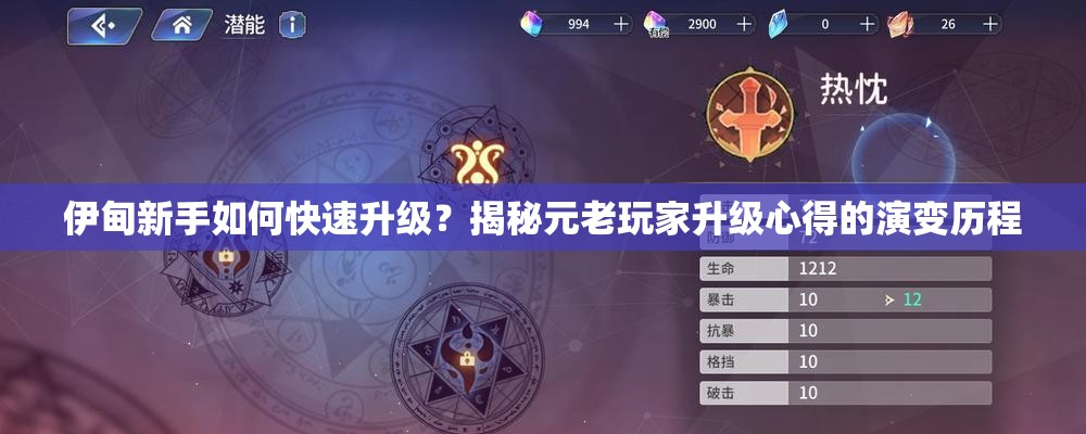 伊甸新手如何快速升级？揭秘元老玩家升级心得的演变历程