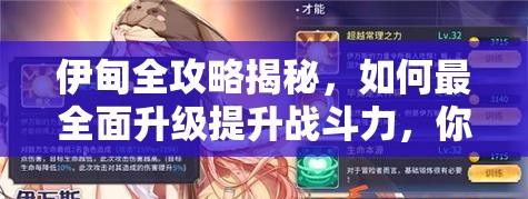 伊甸全攻略揭秘，如何最全面升级提升战斗力，你掌握了吗？