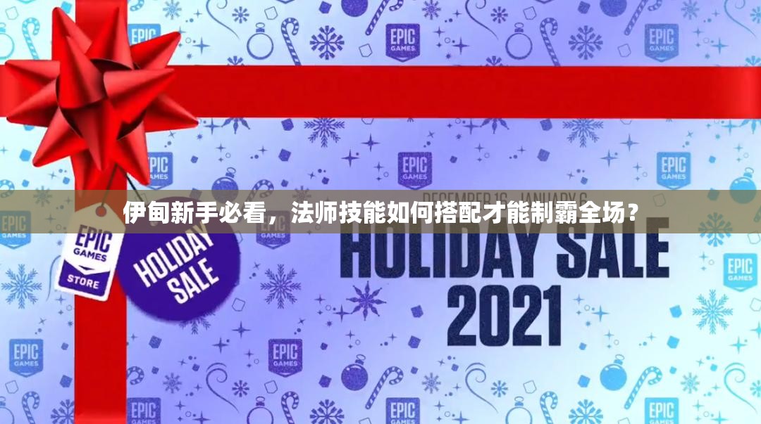 伊甸新手必看，法师技能如何搭配才能制霸全场？