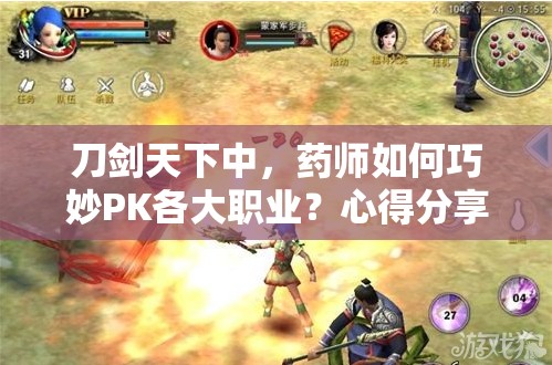 刀剑天下中，药师如何巧妙PK各大职业？心得分享揭秘悬念！
