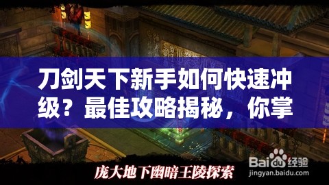 刀剑天下新手如何快速冲级？最佳攻略揭秘，你掌握了吗？