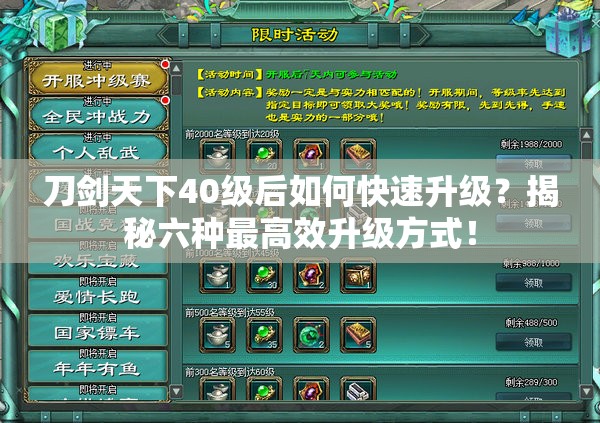 刀剑天下40级后如何快速升级？揭秘六种最高效升级方式！
