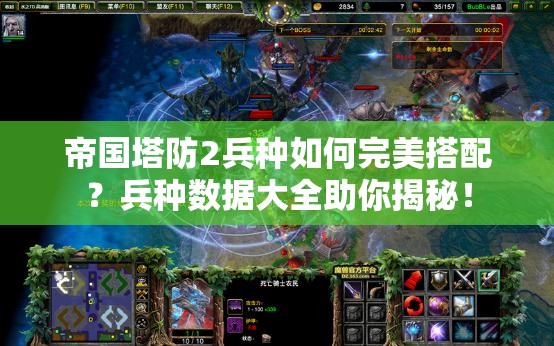 帝国塔防2兵种如何完美搭配？兵种数据大全助你揭秘！