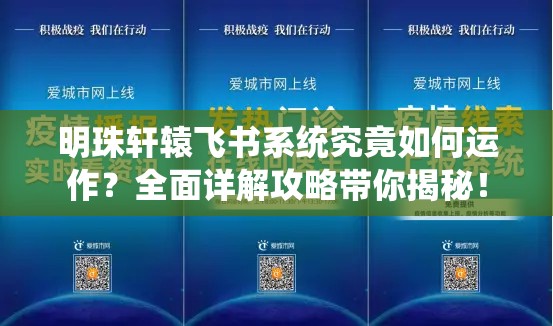 明珠轩辕飞书系统究竟如何运作？全面详解攻略带你揭秘！