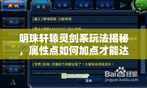 明珠轩辕灵剑系玩法揭秘，属性点如何加点才能达到最强？技巧何在？