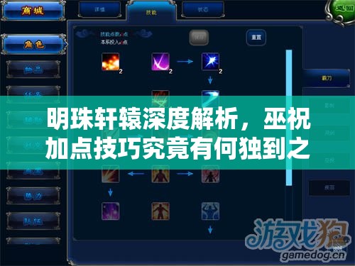 明珠轩辕深度解析，巫祝加点技巧究竟有何独到之处？