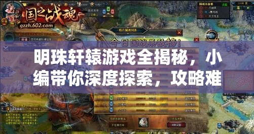 明珠轩辕游戏全揭秘，小编带你深度探索，攻略难点如何一一破解？