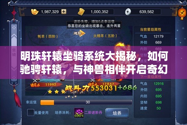 明珠轩辕坐骑系统大揭秘，如何驰骋轩辕，与神兽相伴开启奇幻之旅？