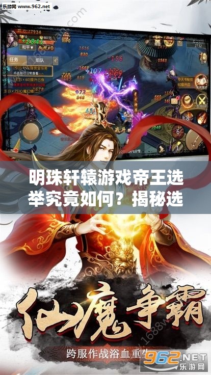 明珠轩辕游戏帝王选举究竟如何？揭秘选举过程与悬念！