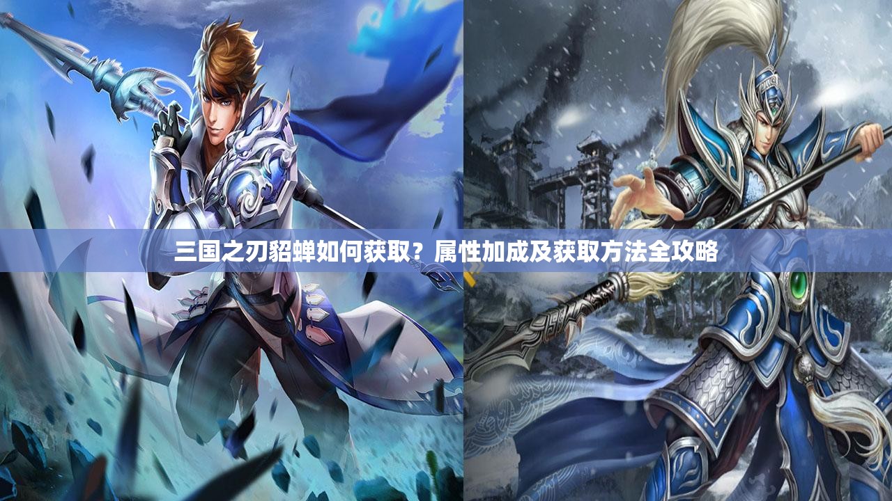 三国之刃貂蝉如何获取？属性加成及获取方法全攻略