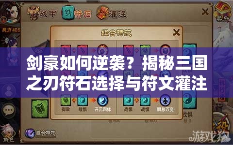 剑豪如何逆袭？揭秘三国之刃符石选择与符文灌注悬念！