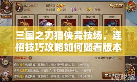 三国之刃猎侠竞技场，连招技巧攻略如何随着版本演变而升级？