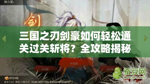 三国之刃剑豪如何轻松通关过关斩将？全攻略揭秘悬念！