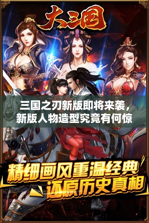 三国之刃新版即将来袭，新版人物造型究竟有何惊艳之处？