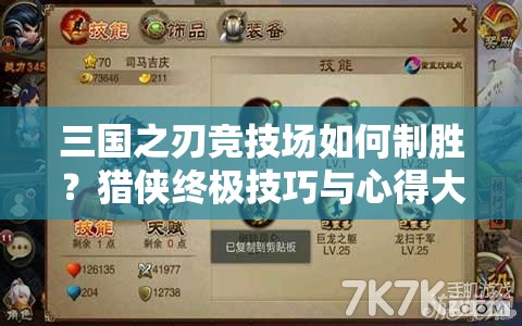 三国之刃竞技场如何制胜？猎侠终极技巧与心得大揭秘！