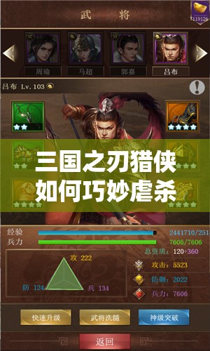 三国之刃猎侠如何巧妙虐杀名将诸葛亮？策略技巧深度揭秘