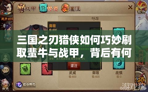 三国之刃猎侠如何巧妙刷取蜚牛与战甲，背后有何秘诀？
