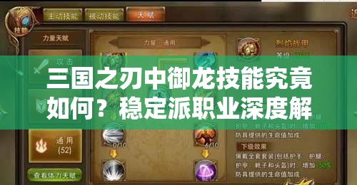 三国之刃中御龙技能究竟如何？稳定派职业深度解析揭秘！