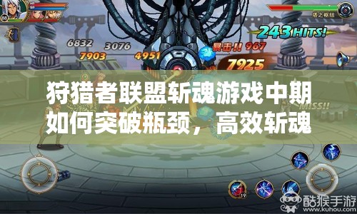 狩猎者联盟斩魂游戏中期如何突破瓶颈，高效斩魂攻略揭秘？