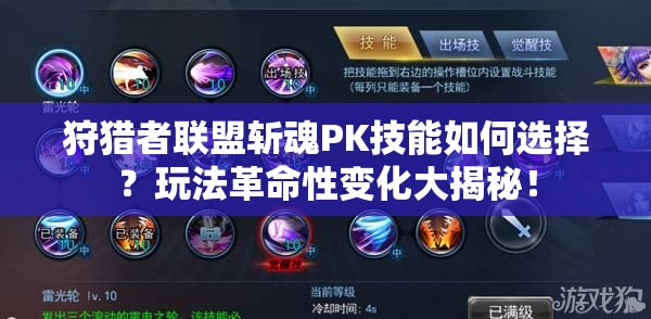 狩猎者联盟斩魂PK技能如何选择？玩法革命性变化大揭秘！